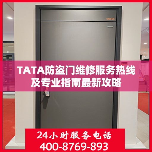 TATA防盗门维修服务热线及专业指南最新攻略