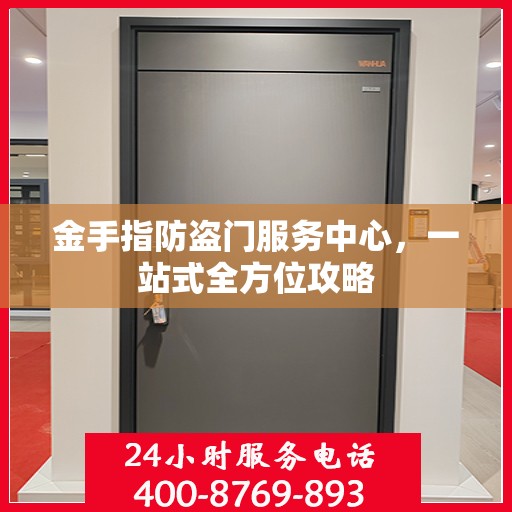 金手指防盗门服务中心，一站式全方位攻略