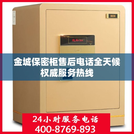 金城保密柜售后电话全天候权威服务热线