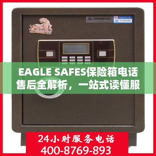 EAGLE SAFES保险箱电话售后全解析，一站式读懂服务流程