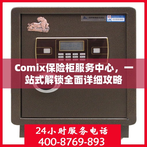 Comix保险柜服务中心，一站式解锁全面详细攻略
