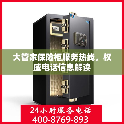 大管家保险柜服务热线，权威电话信息解读