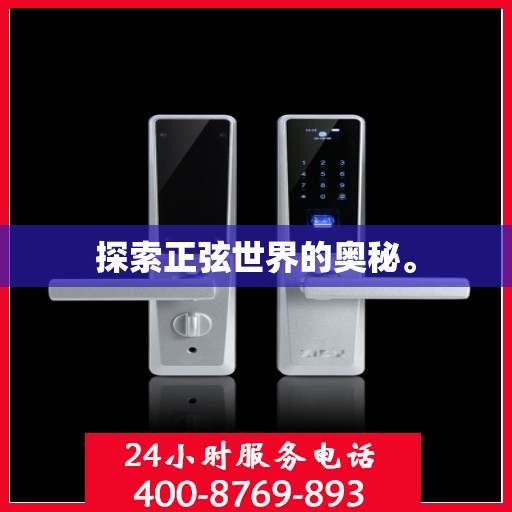 探索正弦世界的奥秘。