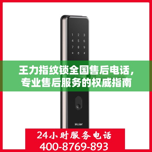 王力指纹锁全国售后电话，专业售后服务的权威指南