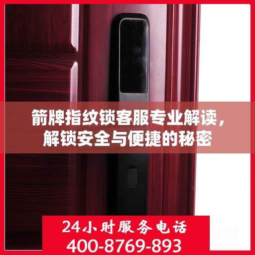 箭牌指纹锁客服专业解读，解锁安全与便捷的秘密