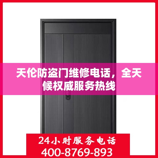 天伦防盗门维修电话，全天候权威服务热线