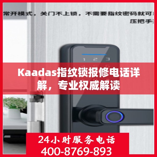 Kaadas指纹锁报修电话详解，专业权威解读