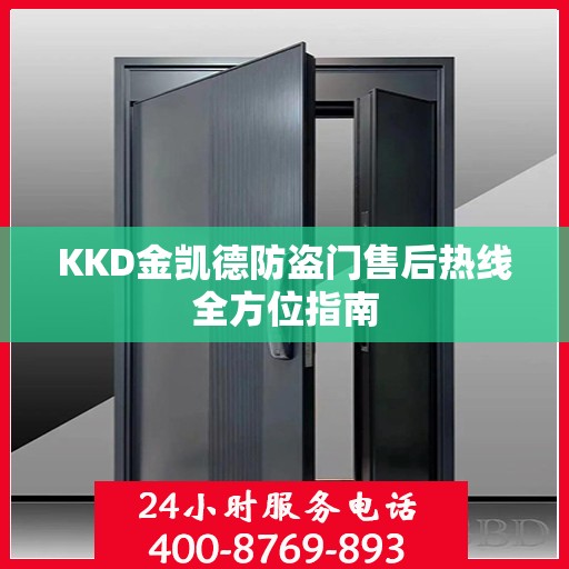 KKD金凯德防盗门售后热线全方位指南