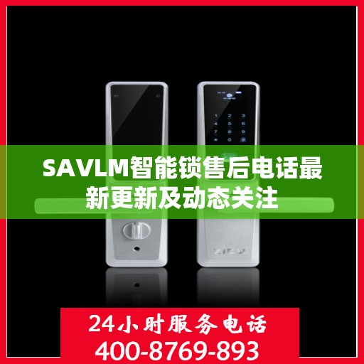 SAVLM智能锁售后电话最新更新及动态关注