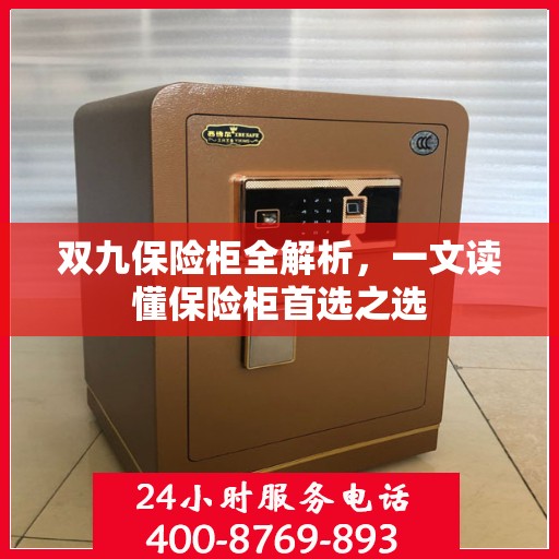双九保险柜全解析，一文读懂保险柜首选之选