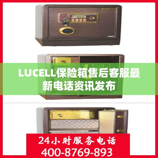 LUCELL保险箱售后客服最新电话资讯发布