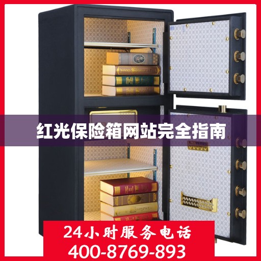 红光保险箱网站完全指南