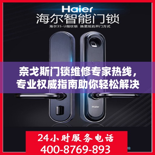 奈戈斯门锁维修专家热线，专业权威指南助你轻松解决问题
