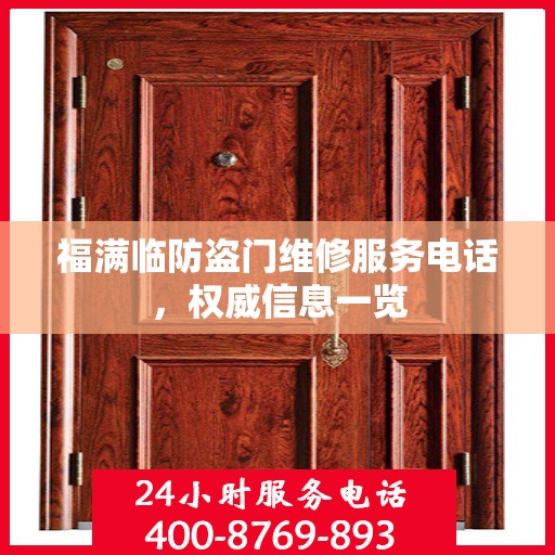 福满临防盗门维修服务电话，权威信息一览