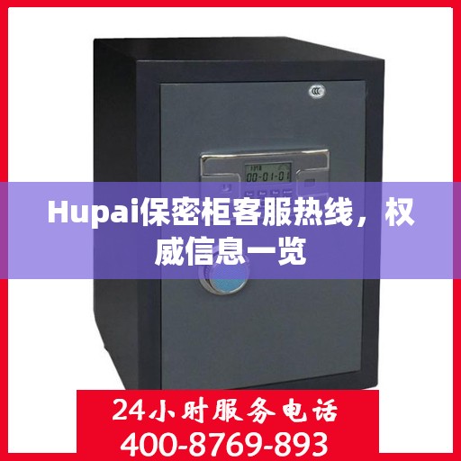 Hupai保密柜客服热线，权威信息一览