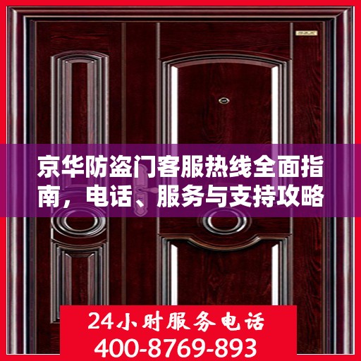 京华防盗门客服热线全面指南，电话、服务与支持攻略