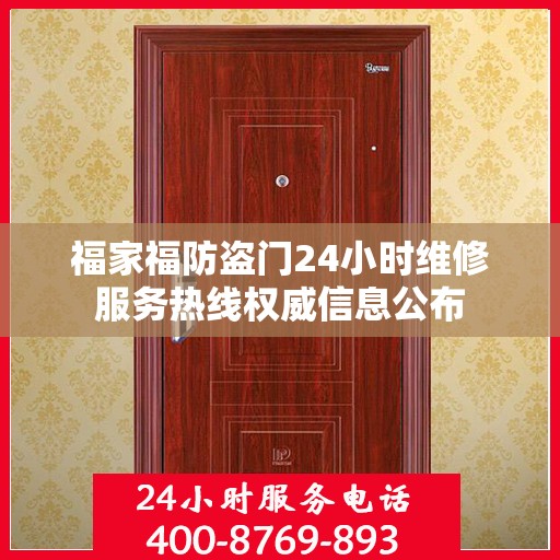 福家福防盗门24小时维修服务热线权威信息公布