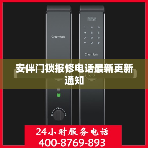 安伴门锁报修电话最新更新通知