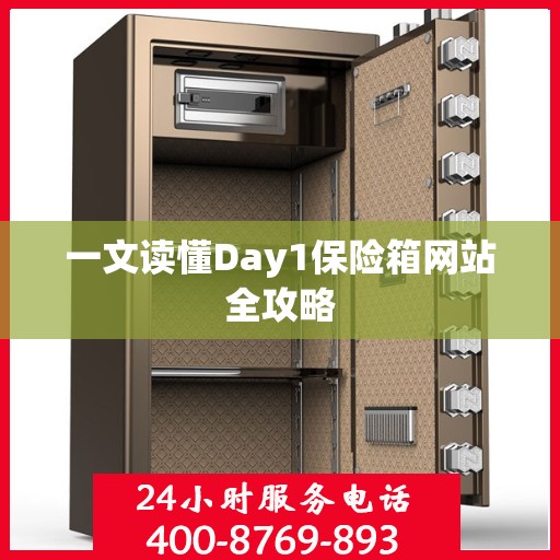 一文读懂Day1保险箱网站全攻略