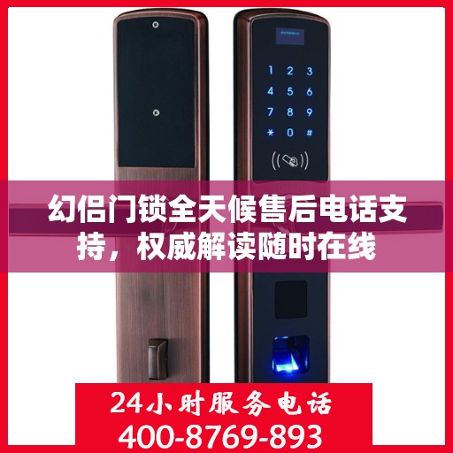 幻侣门锁全天候售后电话支持，权威解读随时在线