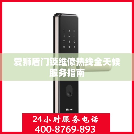 爱狮盾门锁维修热线全天候服务指南
