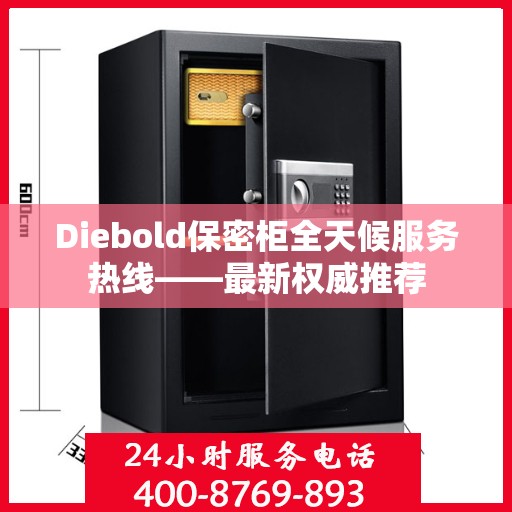 Diebold保密柜全天候服务热线——最新权威推荐