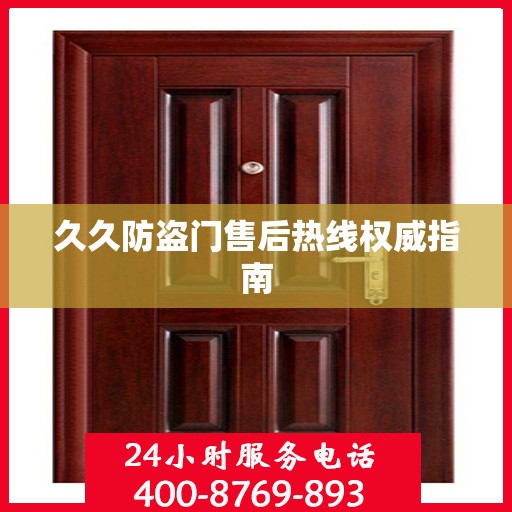 久久防盗门售后热线权威指南