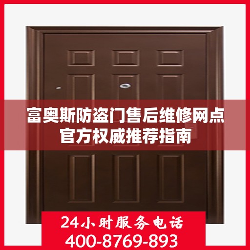 富奥斯防盗门售后维修网点官方权威推荐指南