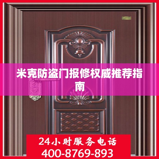 米克防盗门报修权威推荐指南