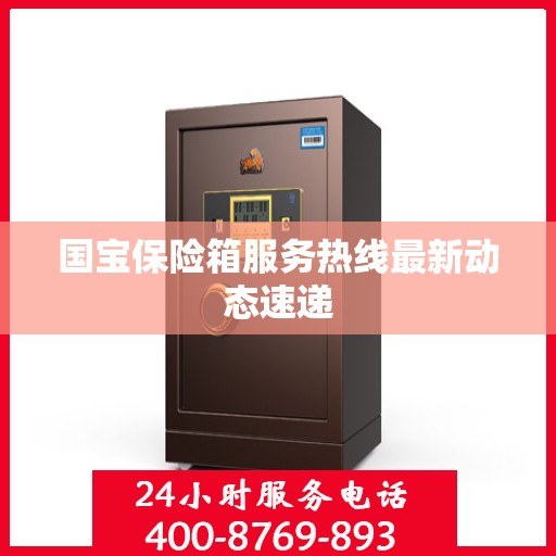 国宝保险箱服务热线最新动态速递