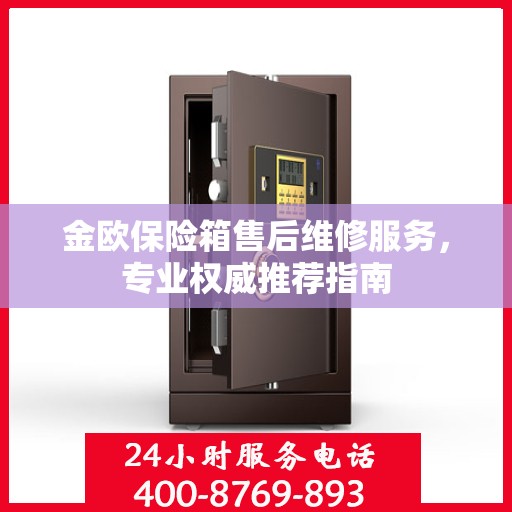金欧保险箱售后维修服务，专业权威推荐指南