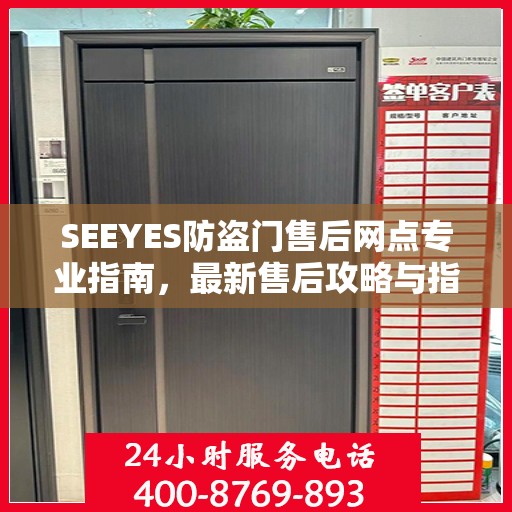 SEEYES防盗门售后网点专业指南，最新售后攻略与指南