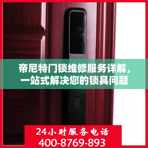 帝尼特门锁维修服务详解，一站式解决您的锁具问题