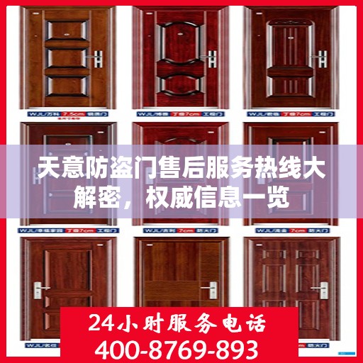 天意防盗门售后服务热线大解密，权威信息一览