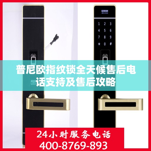 普尼欧指纹锁全天候售后电话支持及售后攻略