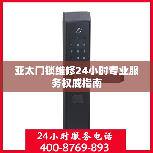 亚太门锁维修24小时专业服务权威指南