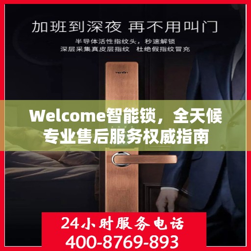 Welcome智能锁，全天候专业售后服务权威指南