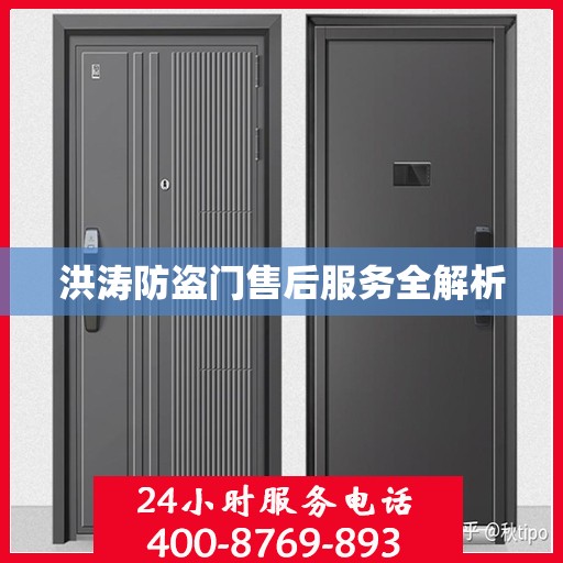 洪涛防盗门售后服务全解析