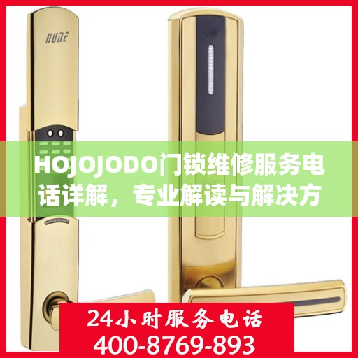 HOJOJODO门锁维修服务电话详解，专业解读与解决方案