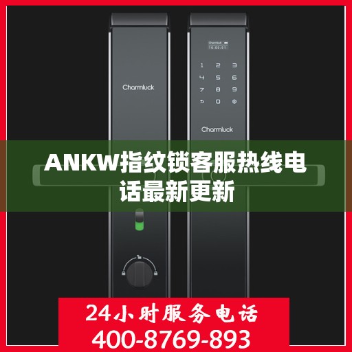 ANKW指纹锁客服热线电话最新更新