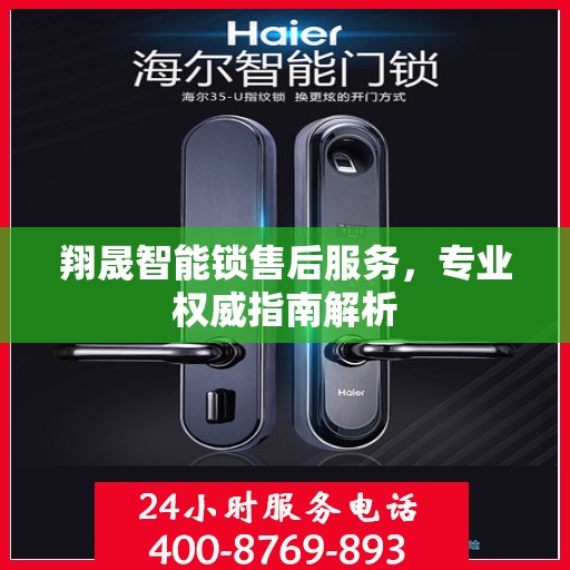 翔晟智能锁售后服务，专业权威指南解析