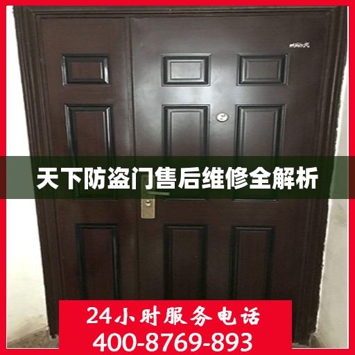 天下防盗门售后维修全解析