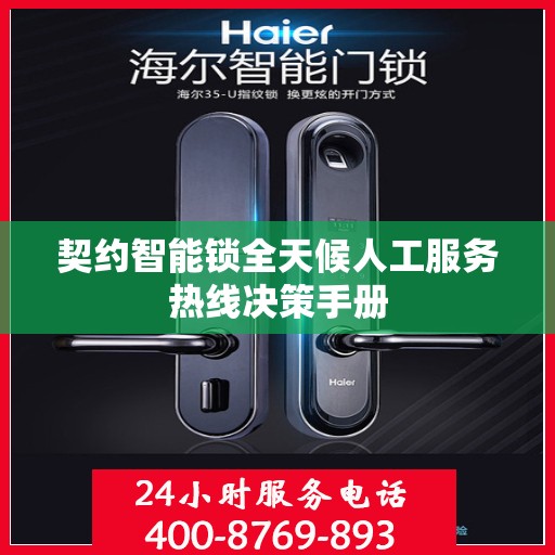 契约智能锁全天候人工服务热线决策手册