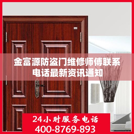 金富源防盗门维修师傅联系电话最新资讯通知