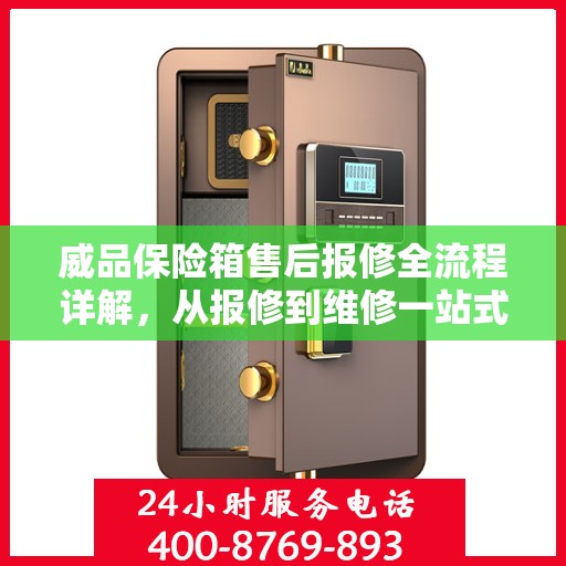 威品保险箱售后报修全流程详解，从报修到维修一站式攻略