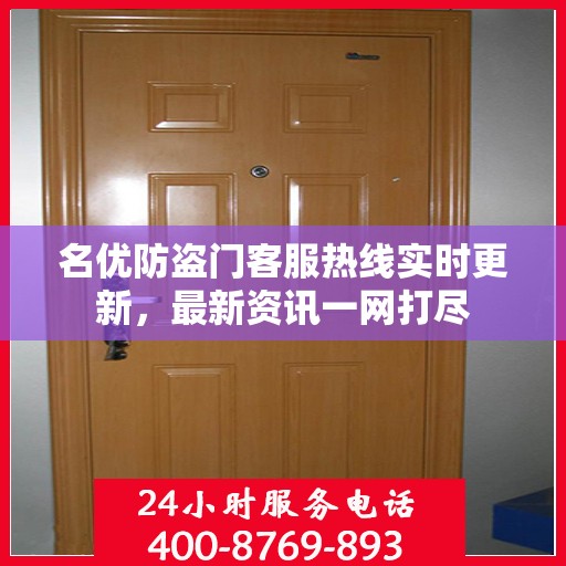 名优防盗门客服热线实时更新，最新资讯一网打尽