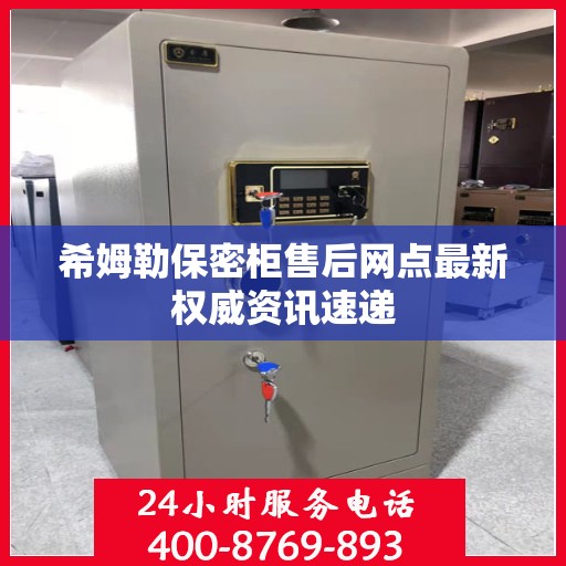 希姆勒保密柜售后网点最新权威资讯速递