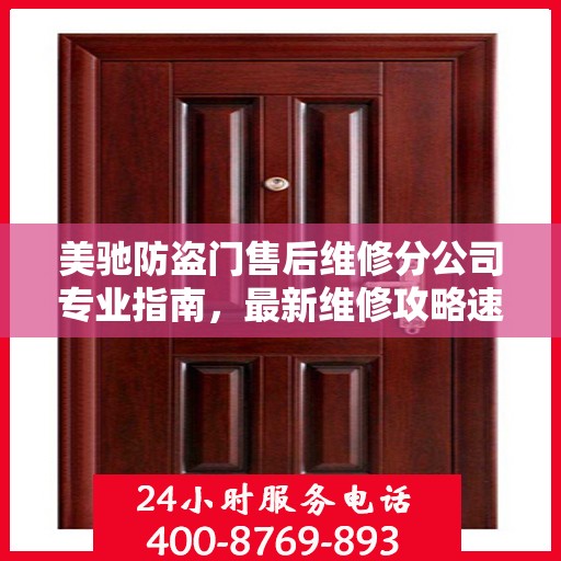 美驰防盗门售后维修分公司专业指南，最新维修攻略速递