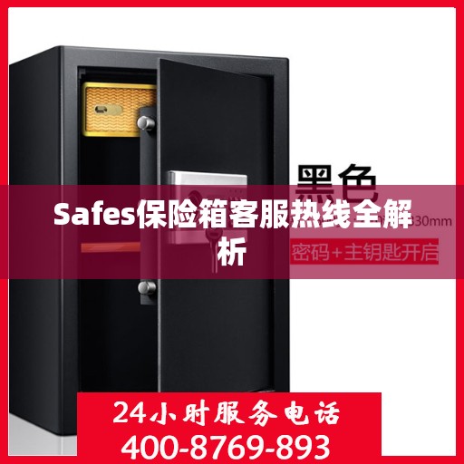 Safes保险箱客服热线全解析