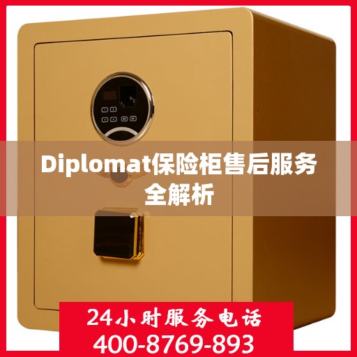 Diplomat保险柜售后服务全解析